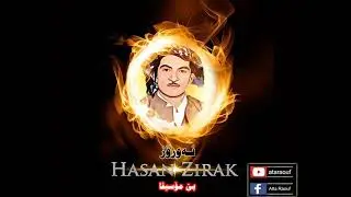 حەسەن زیرەک  /   نــــەورۆز  ( بێ مۆسیقا )  Hasan Zirak