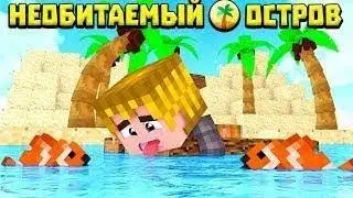 Переехал на другой остров На нем много акул Майнкрафт