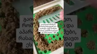 კუჭნაწლავის წმემდის მეთოდი - ტრაიჩატკა