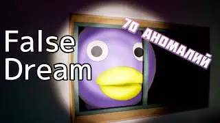 False Dream | 偽夢 / ФИОЛЕТОВАЯ МРАЗЬ 