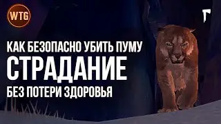The Long Dark ✷ Охота на пуму ✷ сложность Страдания