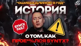 ОТ ОШИБОК К УСПЕХУ, ПЕРВЫЙ ГОД SYNTX | +КОНКУРС