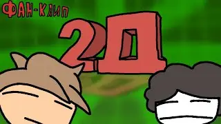 2Д Фан клип! |Бемон, Ksenon
