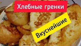Никогда не выбрасывайте старый хлеб!!! Это просто объедение 😋😋😋