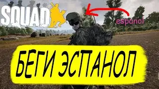 ЭСПАНОЛ В СКВАД / ДИБИЛЫ / ТАНКИСТЫ / СПЕЦЫ