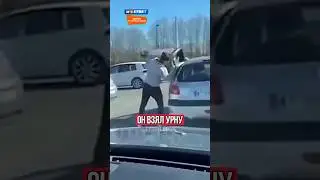 МУЖЧИНА ОПОЗОРИЛ НАГЛОГО ВОДИТЕЛЯ!