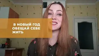 В новый год обещай себе жить (Пола Шибеева)