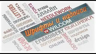 Шрифты, надписи и шевроны в программе Wilcom.