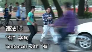 Grammar 10: Sentences with “有” . “有” 字句