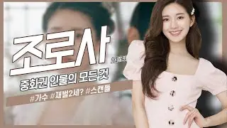 [중화권 인물] 중국의 귀염매력 터지는 배우, 조로사의 모든 것
