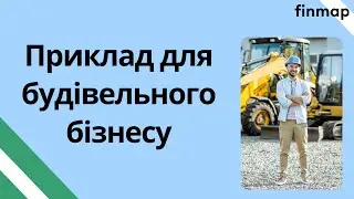 Головна користь для будівельного бізнесу