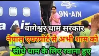 बागेश्वर धाम सरकार अभी -अभी शाम को नेपाल एयरपोर्ट से भारत के लिए रवाना हुए देखिए