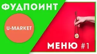 Фудпоинт / ЗНАКОМСТВО С МЕНЮ #1