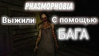Phasmophobia #5 | Юзаем баг в Фазмофобия