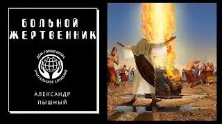 Александр Пышный - Больной Жертвенник.