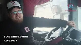 Восстановление лесовоза 