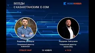 Беседы с казахстанским e-com: Бауыржан Байтуганов,  QAZAQ GRILL