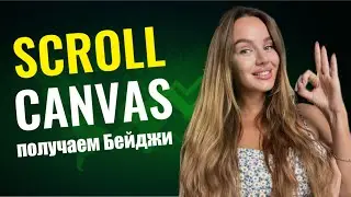 Scroll CANVAS | Получаем бейджи и претендуем на Аирдроп
