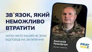 Звʼязок, який неможливо втратити | Анатолій Кушнірчук | Як молитися за Україну?