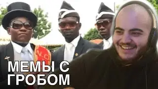 МЕМЫ С ГРОБОМ САМЫЕ СМЕШНЫЕ МОМЕНТЫ