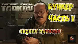 Задание Прапора ,Бункер часть 1