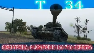 Фарм на T34, 8 фрагов, 6828 урона и 166 746 серебра.