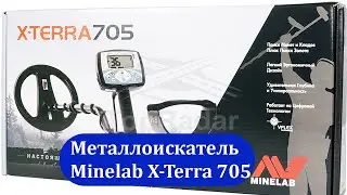 Лучший металлоискатель | Металлоискатель Minelab X Terra 705