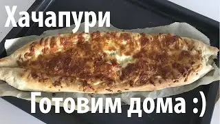 Хачапури в домашних условиях :) Первый опыт, готовим дома на карантине :)