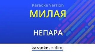Милая - Непара (Karaoke version)