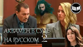 Джейсон Момоа в суде 2/ Джейсон Момоа флиртует с Камиллой (На русском)