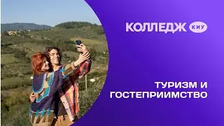 Колледж. Туризм и гостеприимство