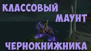[WoW] Классовый маунт Чернокнижника. Квест на получение, расцветки и особенности