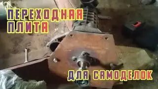 ZHYGABLOK. ASSEMBLED THE ADAPTER PLATE OF THE GEARBOX VAZ 2106. ZHYGULI WITH A MOTOR CULTIVATION ...