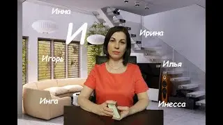 💞Ближайшее будущее для тех, у кого ИМЯ начинается на букву И. 👫Расклад для женщин и мужчин