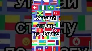 угадай страну по флагу #рекомендации