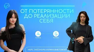 5 шагов к реализации себя/Кейс Элеоноры Нурмухаметовой