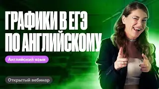 Графики в ЕГЭ по английскому | ЕГЭ по английскому | Татьяна Шибитова
