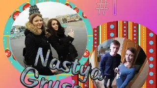 Vlog # 1. Nastya Grysen : ПЕРВЫЙ ВЛОГ, ЗАЧЕТЫ, ВЫХОДНЫЕ. ♥