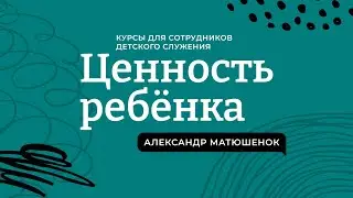 Ценность ребенка