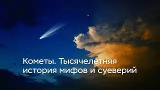 Кометы. Тысячелетняя история мифов и суеверий