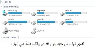 طريقة تقسيم الهارديسك الى أكثر من قسم بدون فورمات