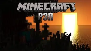 Атикин - "Minecraft" Рэп