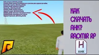 Как скачать АНК для Radmir RP? Гайд по скачке АНК RADMIR RP