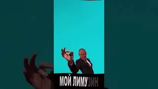 Путин зачитал - Лимузин (2) 