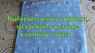 Исполнится желание или нет? Гадание онлайн.