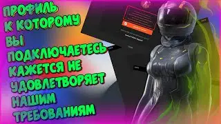 Профиль к которому вы подключаетесь кажется не удовлетворяет нашим требованиям faceit / что делать?