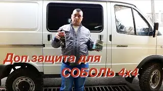 Соболь 4х4. Установка локеров. Наружная дополнительная защита кузова.