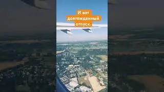Наконец-то отпуск. Июль 2024