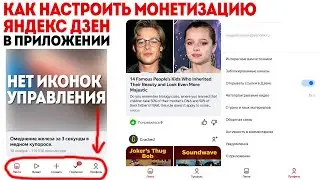Как подать заявку на монетизацию в приложении Дзен (Нет иконок управления, в аккаунте нет канала)