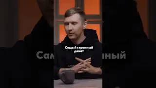 До конца 😳 Самый странный донат